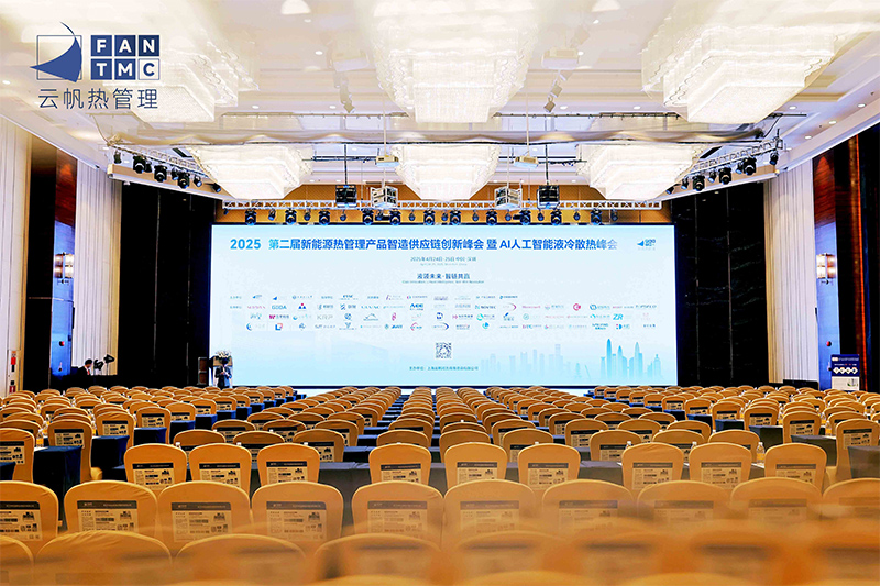 GIDA?@新能源熱管理峰會(huì)|創(chuàng)新·智造·鏈動(dòng)未來(lái)