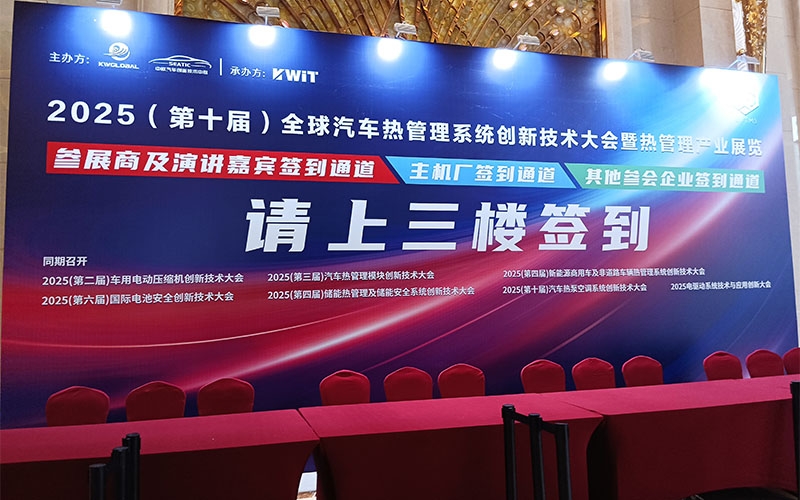 GIDA?杰達(dá)亮相全球汽車(chē)熱管理創(chuàng)新大會(huì)